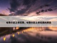哈勒尔赶上季后赛，哈勒尔赶上季后赛的原因