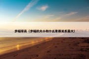 步幅球员（步幅的大小和什么素质关系最大）