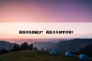 英超俱乐部画法？ 英超俱乐部手抄报？