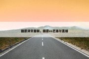 图恩泽贝曼联，图恩vs巴塞尔直播