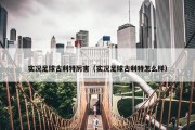 实况足球古利特厉害（实况足球古利特怎么样）