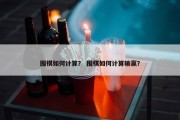 围棋如何计算？ 围棋如何计算输赢？
