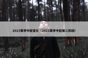 2023赛季中超变化（2021赛季中超第二阶段）