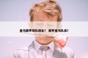 皇马西甲球队排名？ 西甲皇马队员？