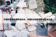 中国队冬奥参赛阵容名单，中国队冬奥参赛阵容名单公布