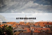 关于英超中秋大战的信息