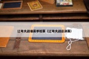 辽粤大战谁赢季后赛（辽粤大战总决赛）
