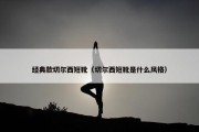 经典款切尔西短靴（切尔西短靴是什么风格）