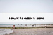 柏林联合拜仁赛果（柏林联对拜仁分析预测）