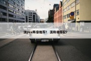 泷pve阵容推荐？ 泷和谁搭配？