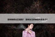 深圳微希女王回放？ 深圳女王的微信号是多少？