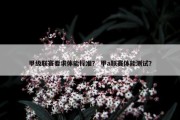 甲级联赛要求体能标准？ 甲a联赛体能测试？
