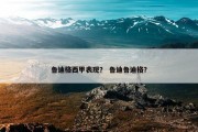 鲁迪格西甲表现？ 鲁迪鲁迪格？