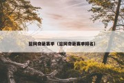篮网奇葩赛季（篮网奇葩赛季排名）