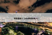 球员变老人（nba球员扮老人）