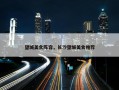 望城美食阵容，长沙望城美食推荐
