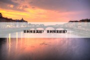 贝利预言英超？ 贝利预言欧冠？
