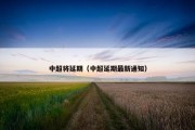 中超将延期（中超延期最新通知）