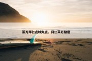 莱万拜仁点球失点，拜仁莱万缺席