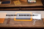 腾讯篮球欧洲杯？ 腾讯体育欧洲杯怎么看不了？