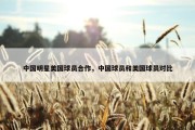 中国明星美国球员合作，中国球员和美国球员对比