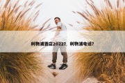 利物浦酒店2022？ 利物浦电话？