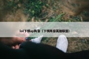 lol下棋ap阵容（下棋阵容英雄联盟）
