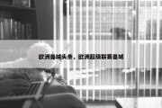 欧洲曼城头条，欧洲超级联赛曼城