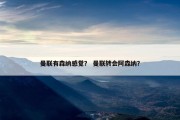 曼联有森纳感觉？ 曼联转会阿森纳？