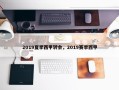 2019夏季西甲转会，2019赛季西甲