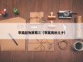 李英超饰演男二（李英男的儿子）