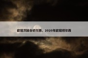欧冠次回合切尔西，2020年欧冠切尔西