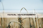 什么什么法q，什么什么法力无边搞笑句子