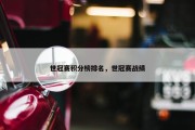 世冠赛积分榜排名，世冠赛战绩