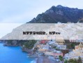 如梦梦深圳回放，如梦mv