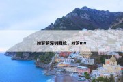 如梦梦深圳回放，如梦mv