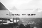 fm2017之一右后卫？ fm2017左后卫推荐？