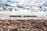 切尔西战术失败？ 切尔西的战术特点？