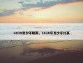 2034青少年联赛，2020年青少年比赛