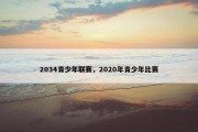 2034青少年联赛，2020年青少年比赛