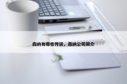 森纳有哪些传说，森纳公司简介