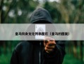 皇马纹身文化传承图片（皇马的图案）