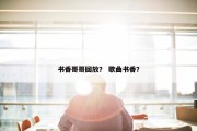 书香哥哥回放？ 歌曲书香？