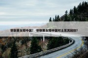 世联赛女排中国？ 世联赛女排中国对土耳其回放？