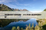 当你看到湖人进季后赛？ 2021年湖人能进季后赛不能？