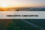 头像图片足球帅气男（头像图片足球帅气男生）