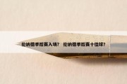 伦纳德季后赛入场？ 伦纳德季后赛十佳球？