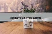 2020建业中超战绩（中超建业最新排名）