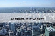 土耳点球欧洲杯，2021年土耳其欧洲杯
