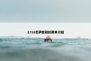 1718巴萨欧冠的简单介绍
